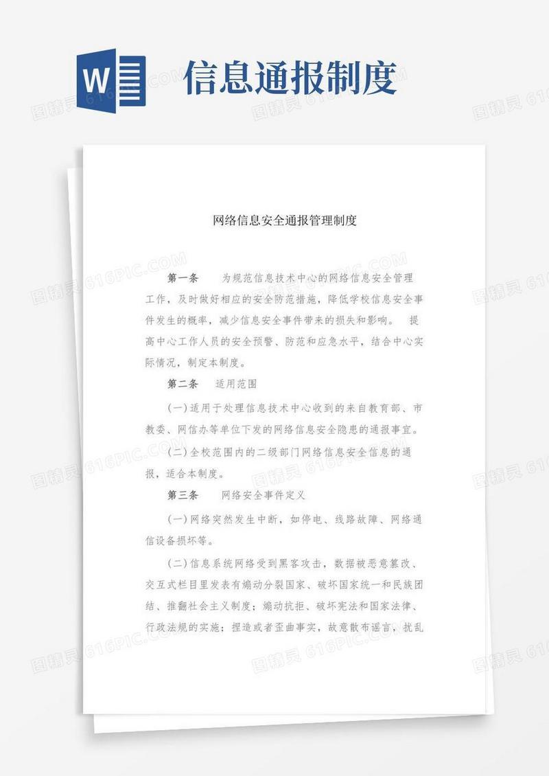 大气版网络信息安全通报管理制度(参考)