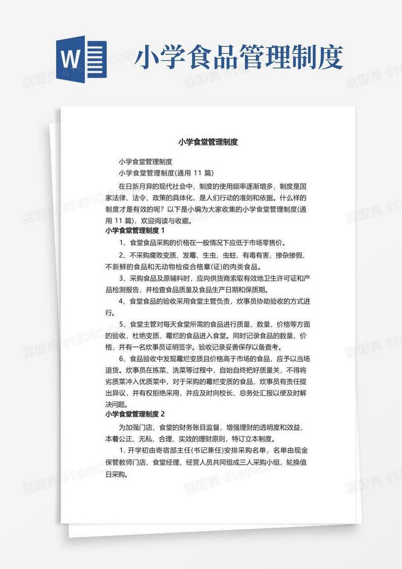大气版小学食堂管理制度（通用11篇）