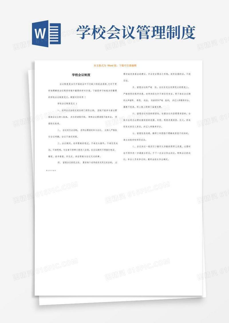 大气版学校会议制度