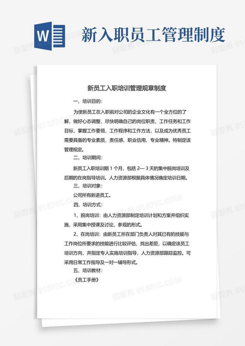 好用的新员工入职培训管理规章制度
