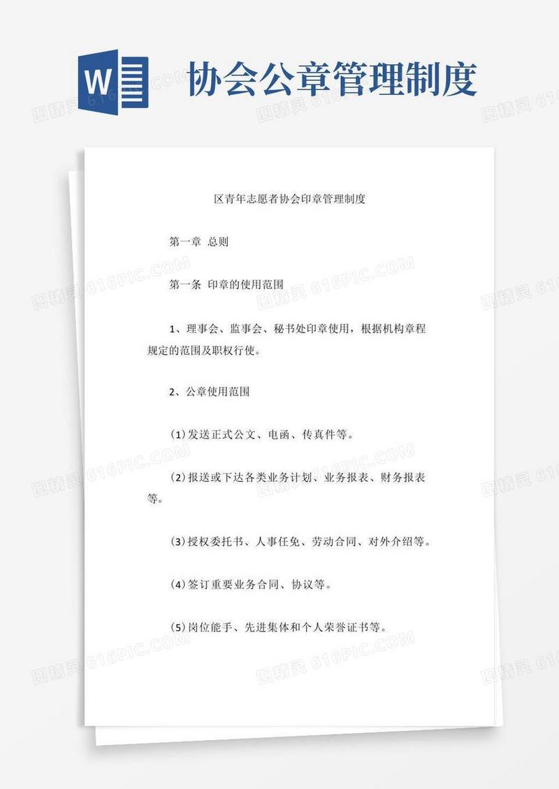 通用版区青年志愿者协会印章管理制度【精编版】