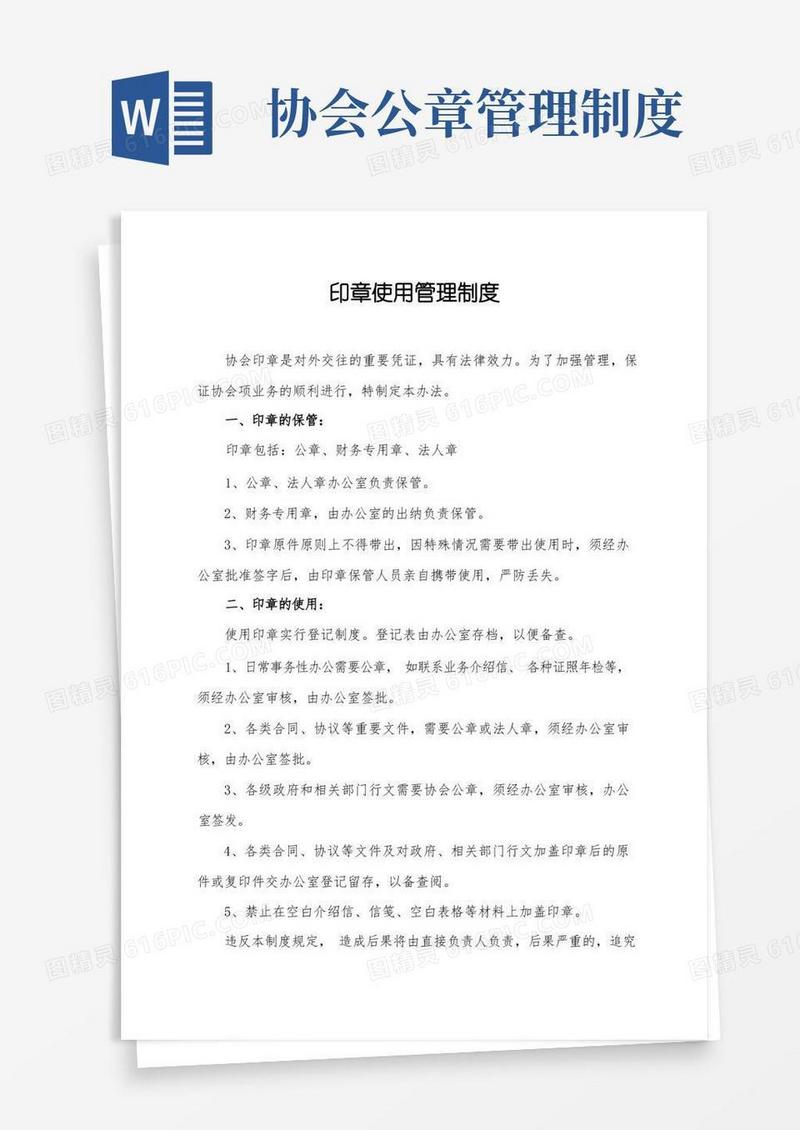 通用版简易版-协会印章使用管理制度