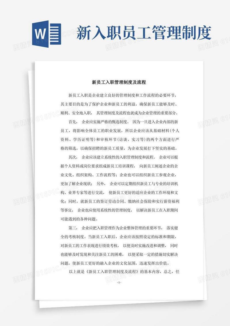 通用版新员工入职管理制度及流程