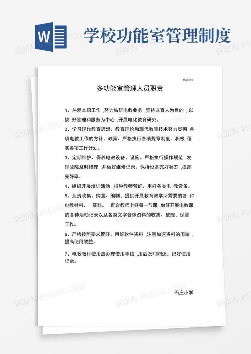 大气版小学多功能室管理制度职责