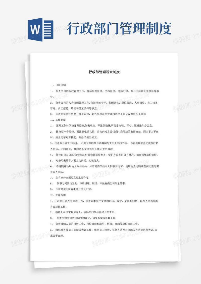 大气版行政部门规章制度