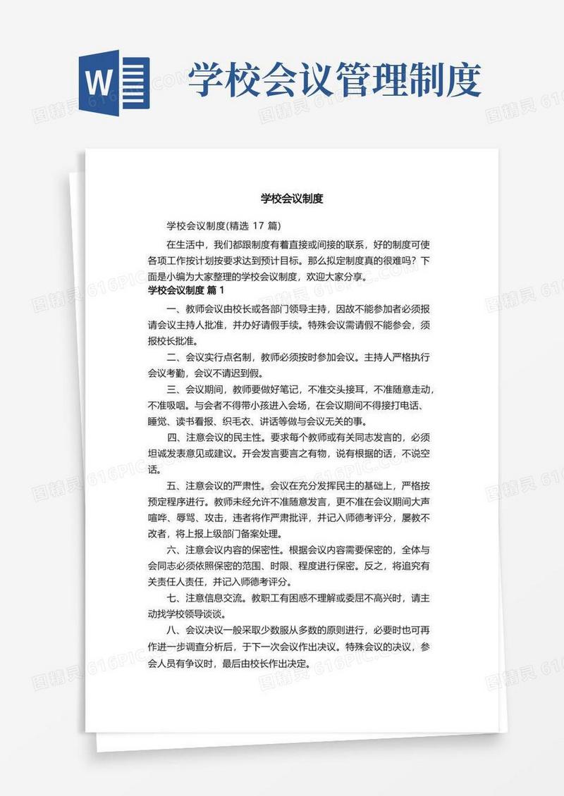 通用版学校会议制度（精选17篇）