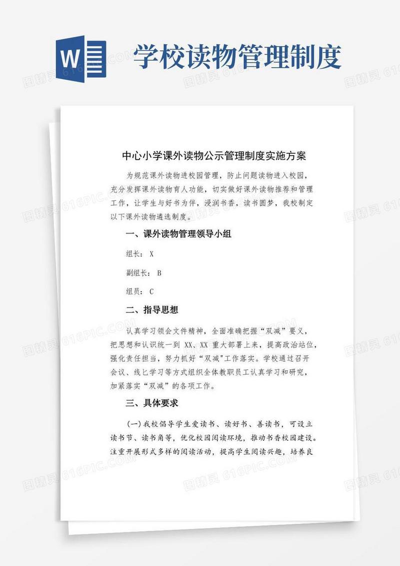 简易版中心小学课外读物公示管理制度实施方案