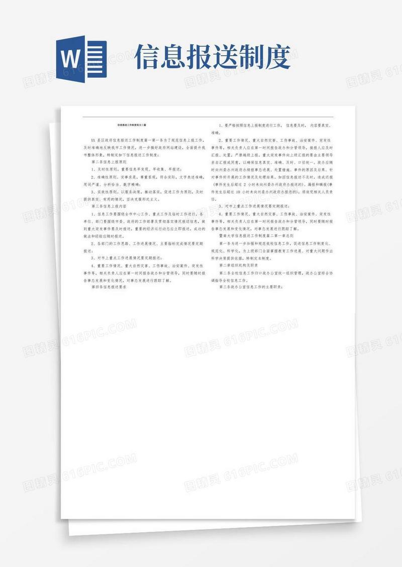 实用的信息报送工作制度范文三篇