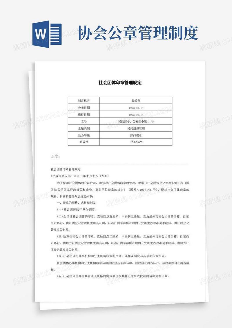 好用的社会团体印章管理规定-民政部令、公安部令第1号