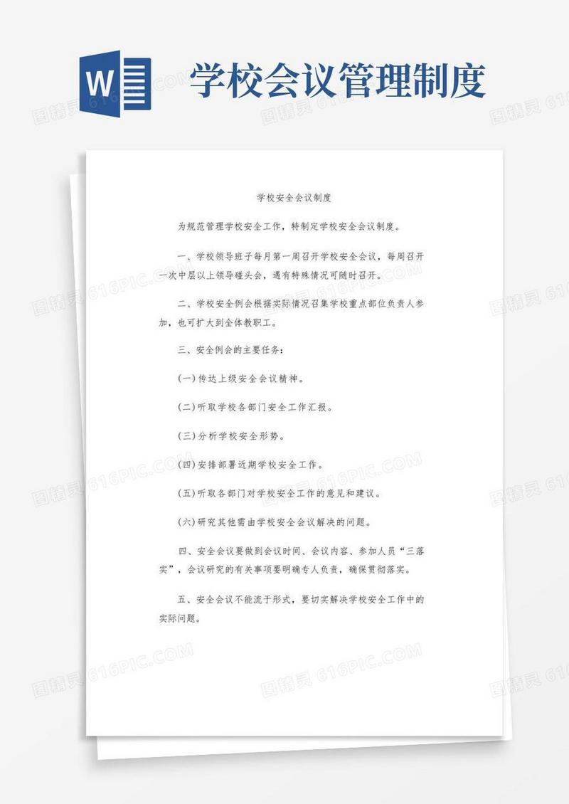 大气版学校安全会议制度