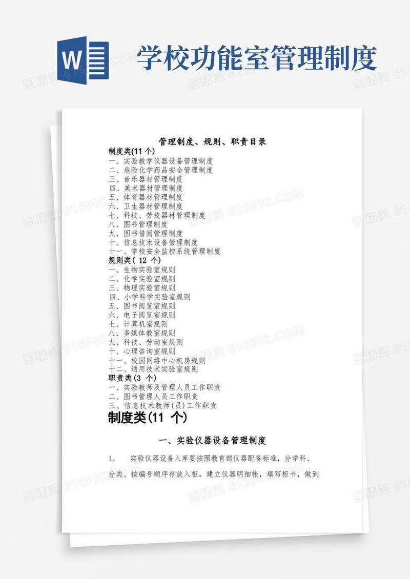 简洁的学校功能室管理制度规则职责