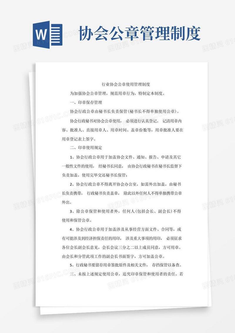 大气版行业协会公章使用管理制度