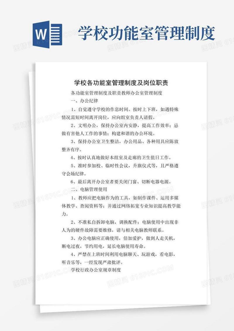 方便的学校各功能室管理制度及岗位职责