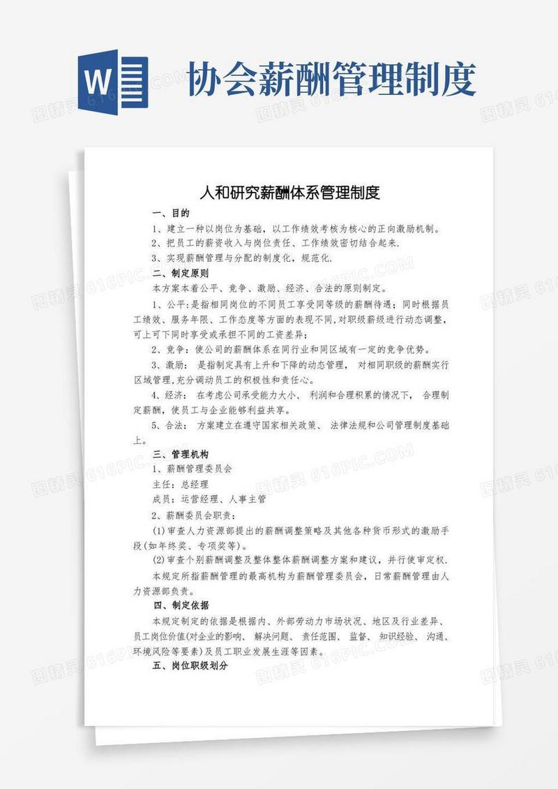简洁的薪酬体系管理制度