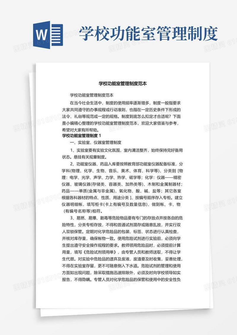 好用的学校功能室管理制度范本