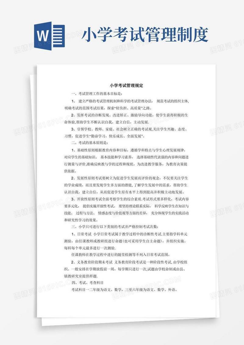 好用的考试管理制度小学考试管理规定