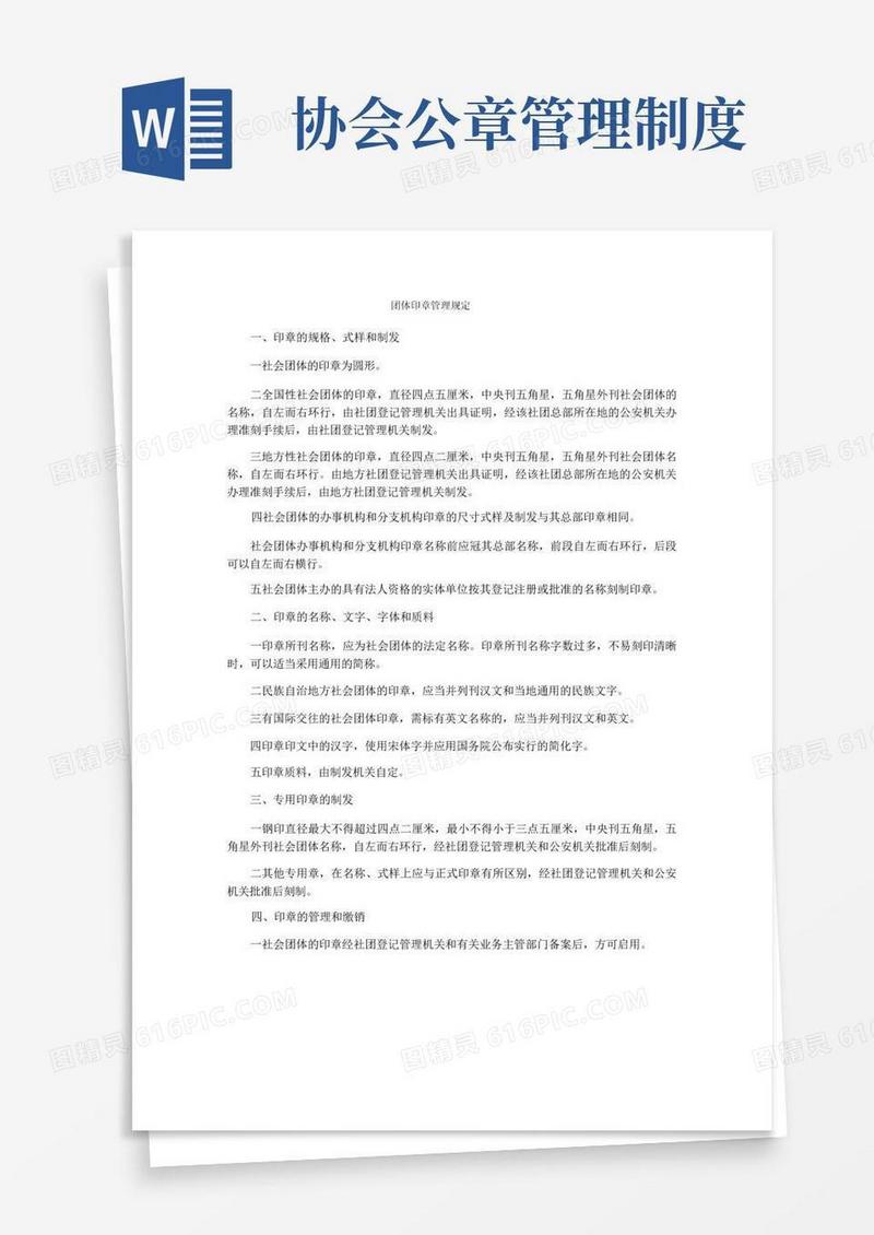 通用版团体印章管理规定