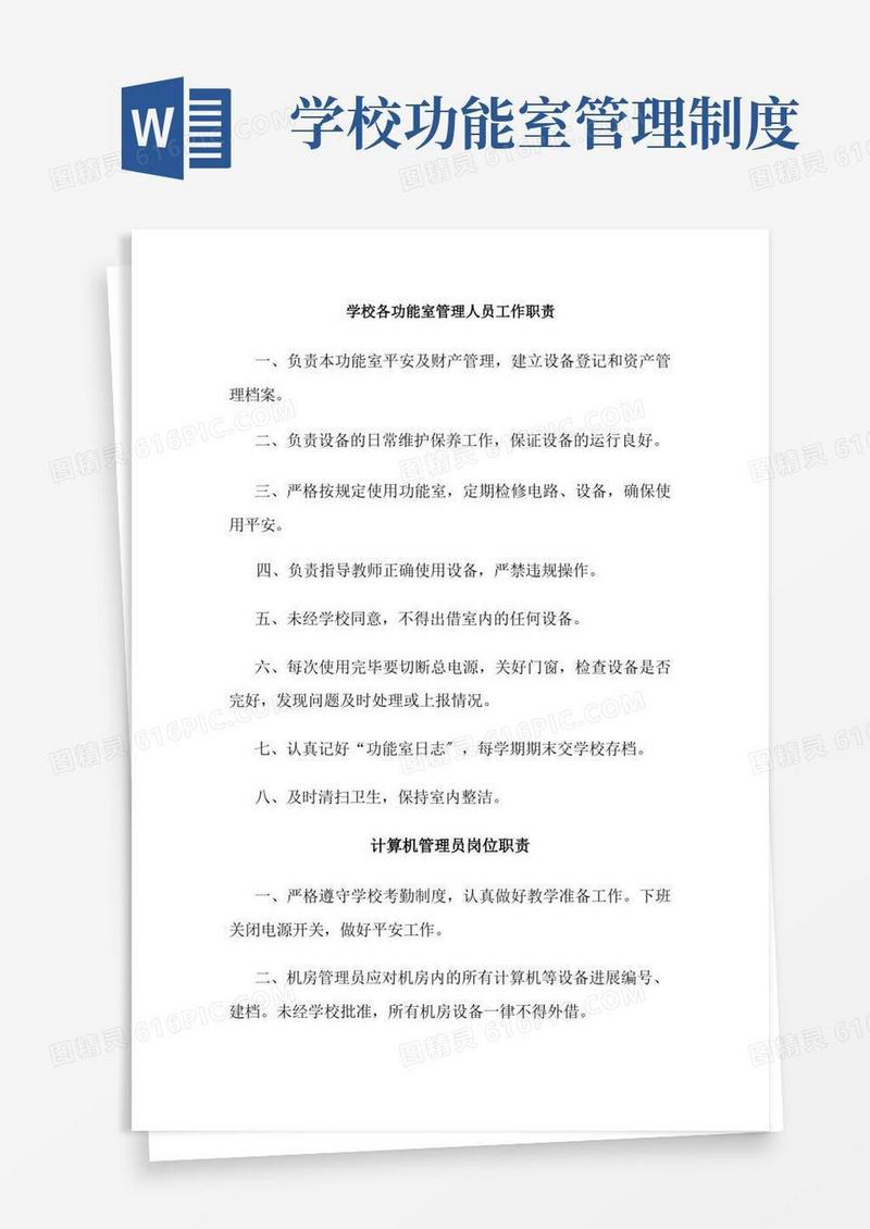实用的学校各功能室管理人员工作职责