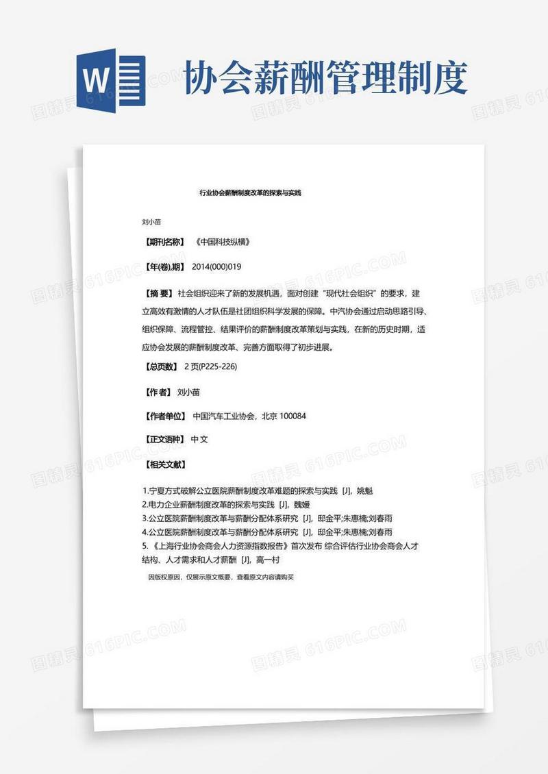 简易版行业协会薪酬制度改革的探索与实践
