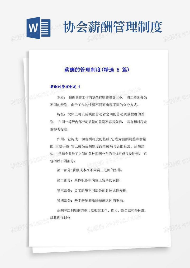 通用版薪酬的管理制度(精选5篇)