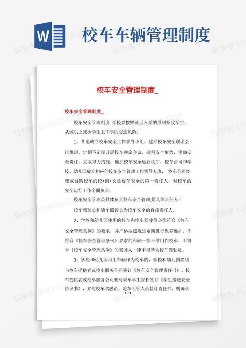 方便的校车安全管理制度_
