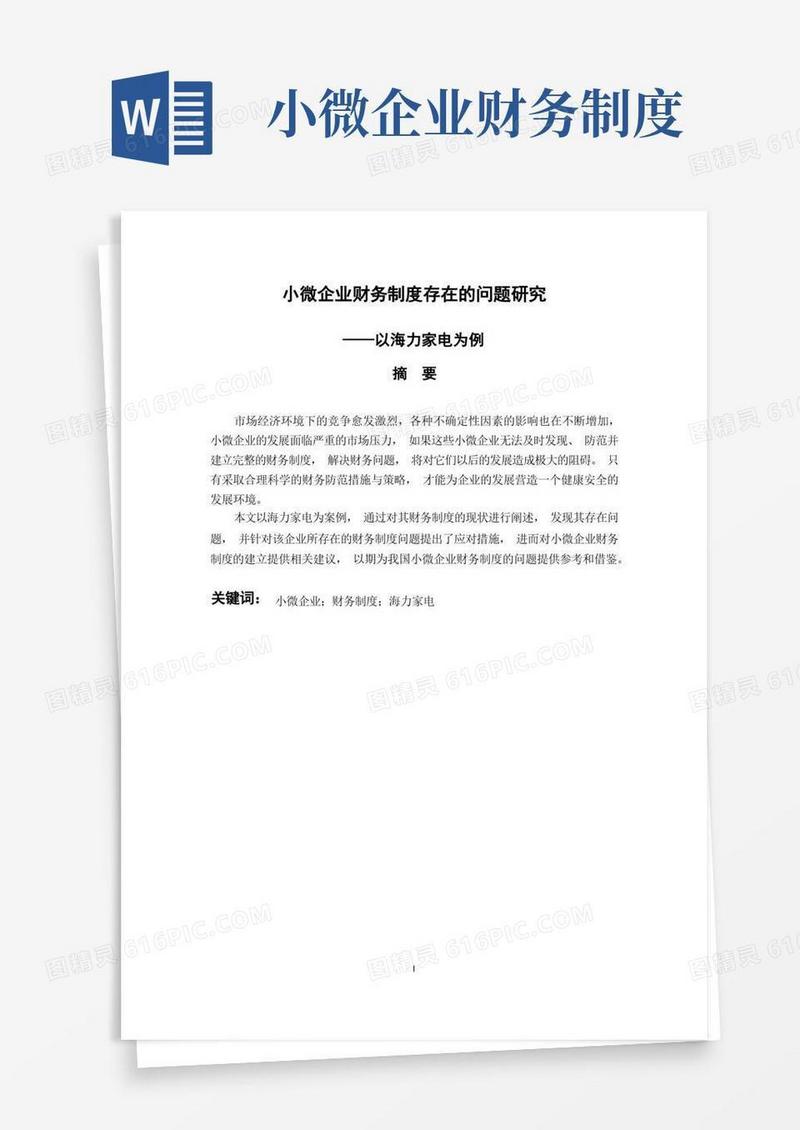 好用的小微企业财务制度存在的问题研究--以海力家电为例