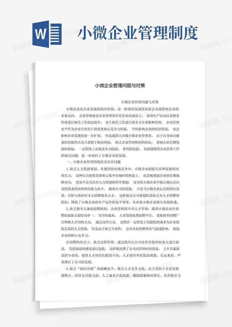 方便的小微企业管理问题与对策