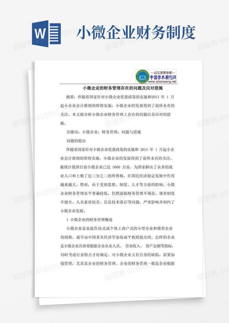 大气版小微企业的财务管理存在的问题及应对措施