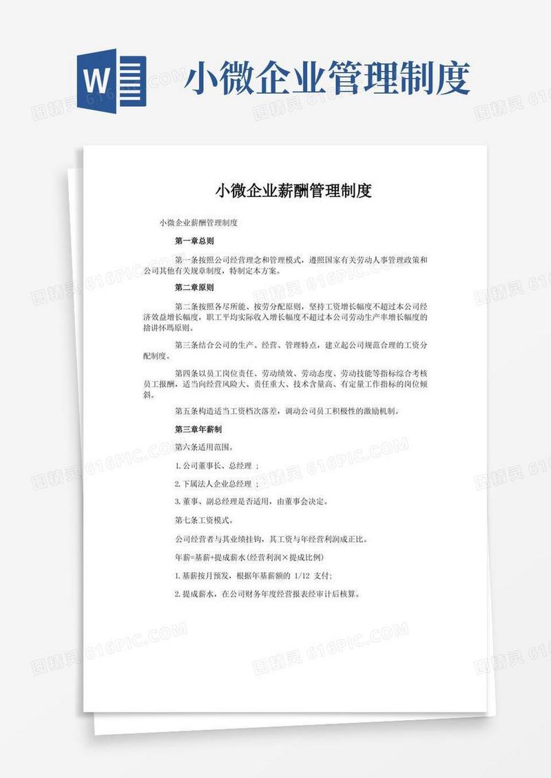 简易版小微企业薪酬管理制度