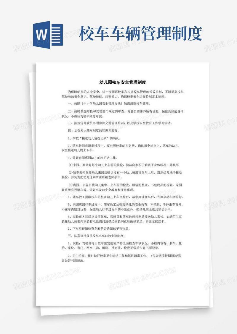 通用版幼儿园校车安全管理制度