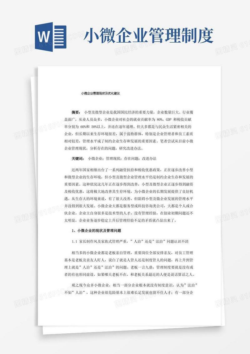 实用的小微企业管理现状及优化建议