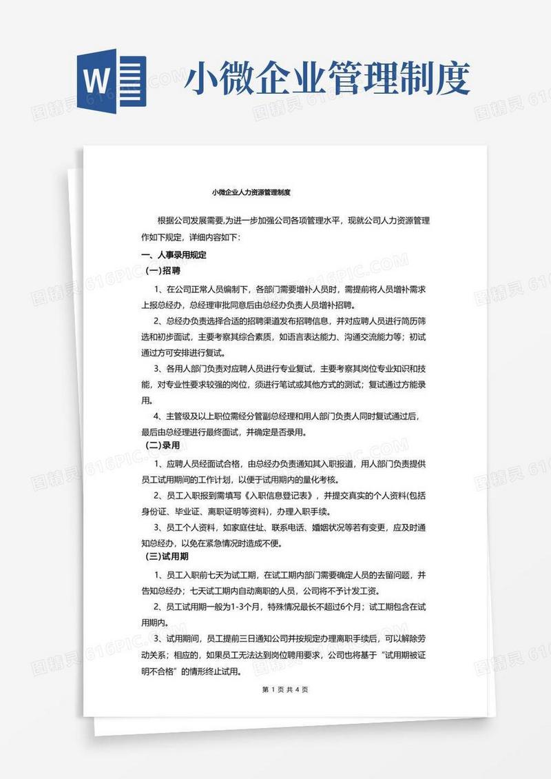 大气版小微企业人力资源管理制度