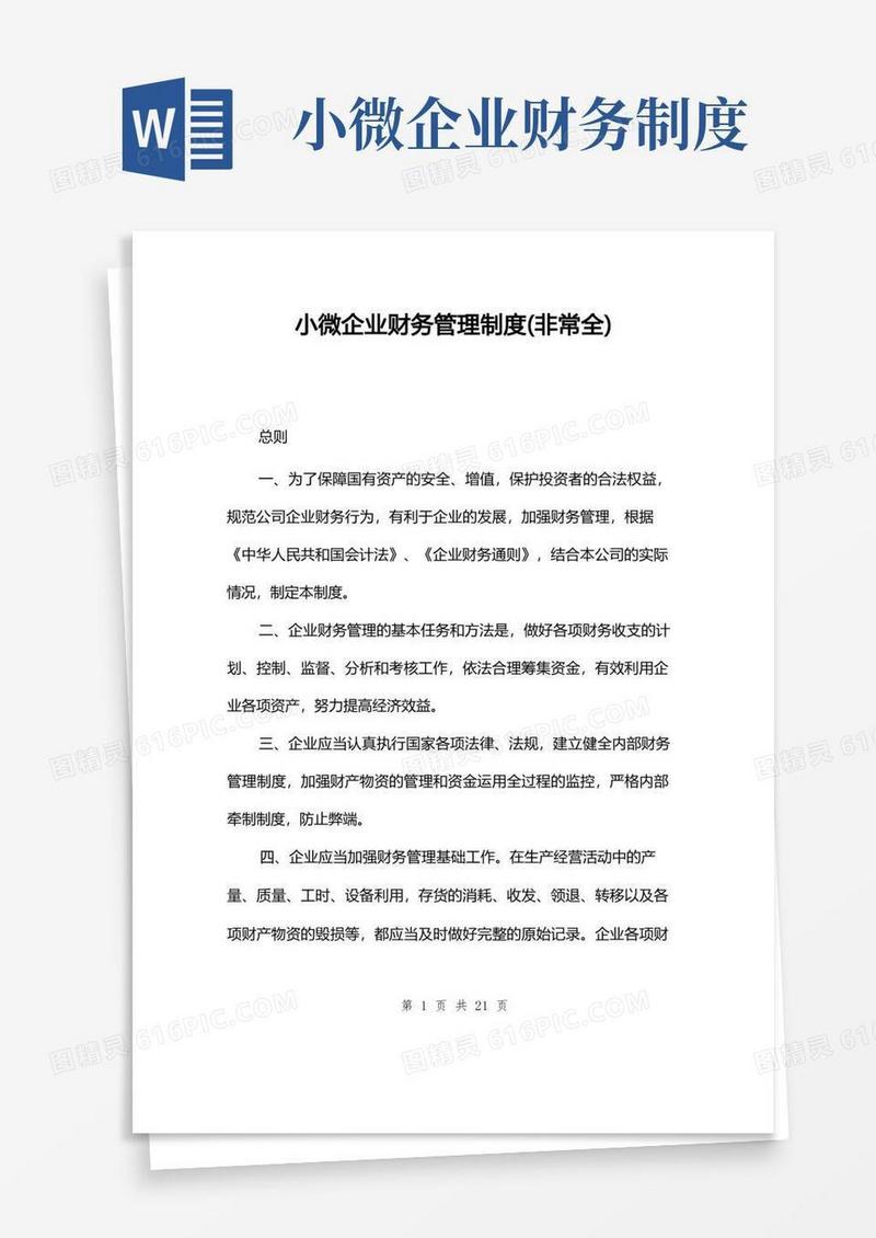 简洁的小微企业财务管理制度(非常全)