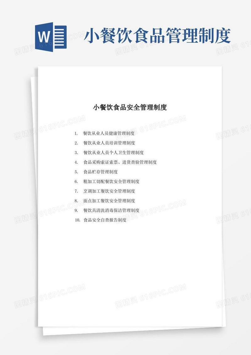 大气版小餐饮食品安全管理制度(1)