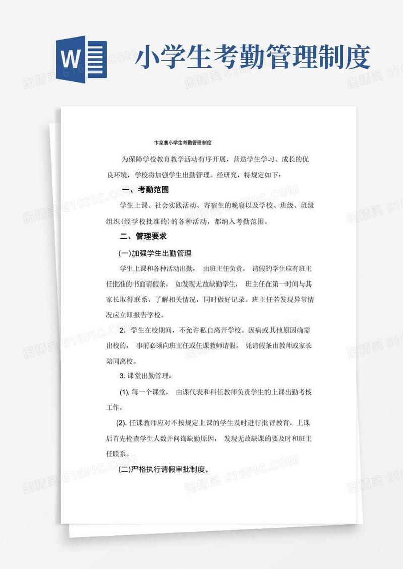 好用的卞家寨小学生考勤管理制度