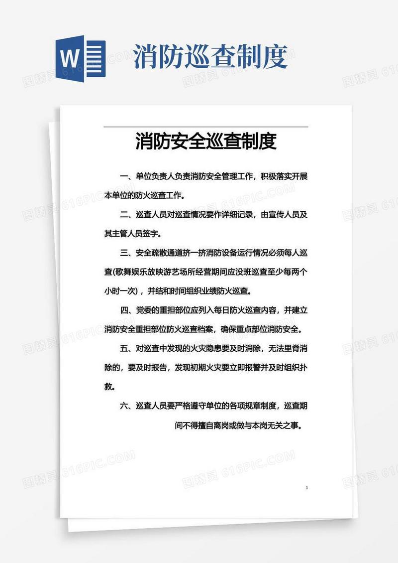 简易版消防安全巡查制度(完整版)