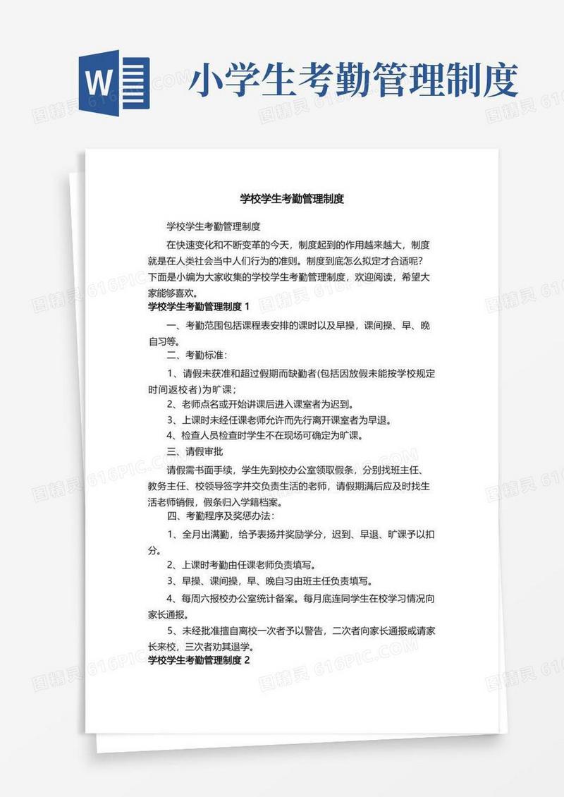简洁的学校学生考勤管理制度