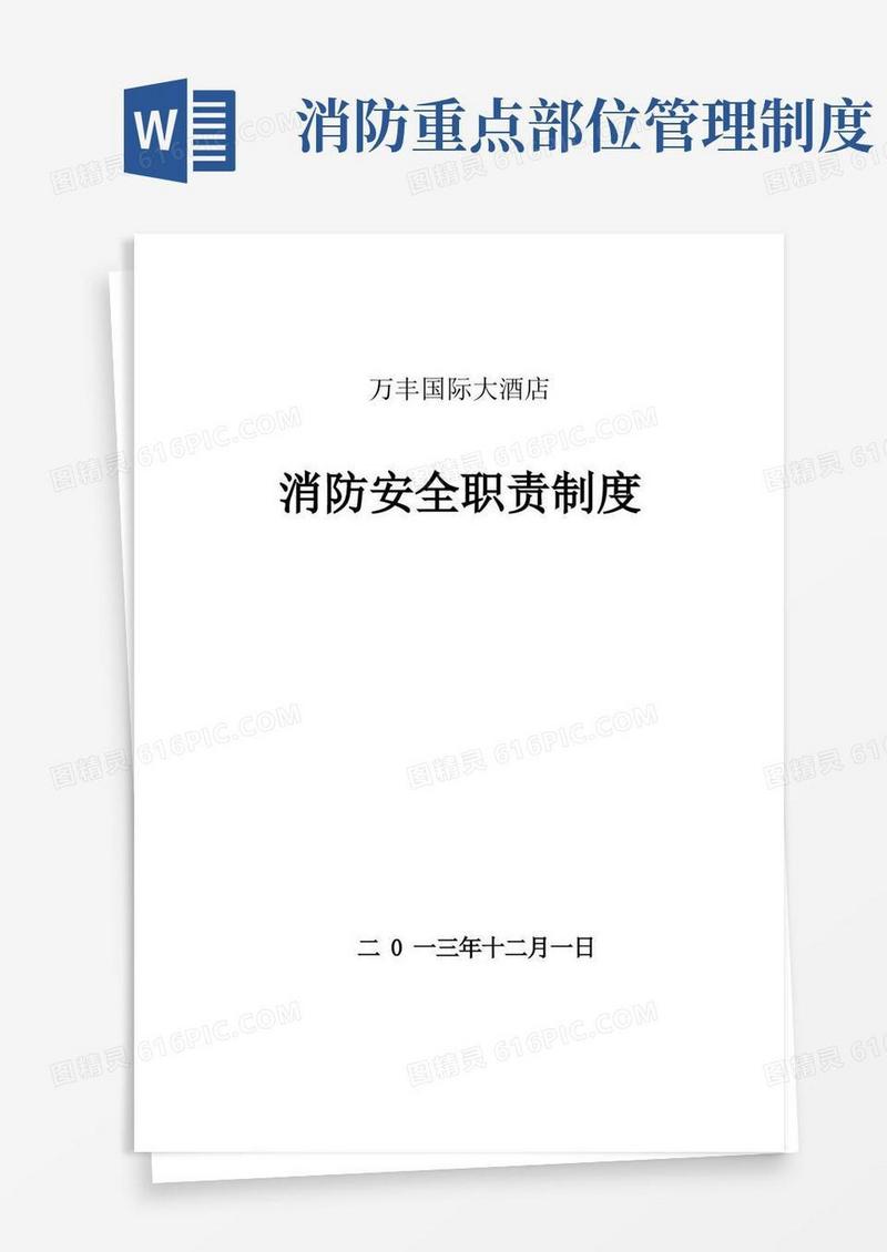 大气版消防安全重点单位各种职责、制度