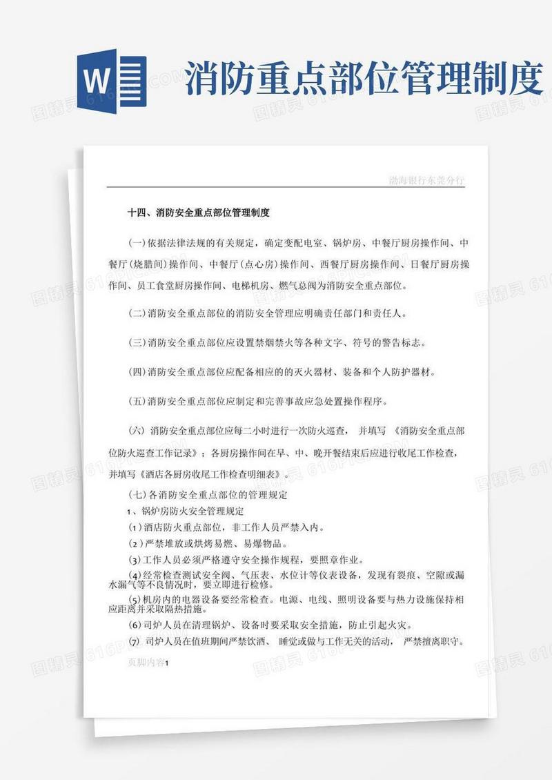 通用版消防安全重点部位管理制度