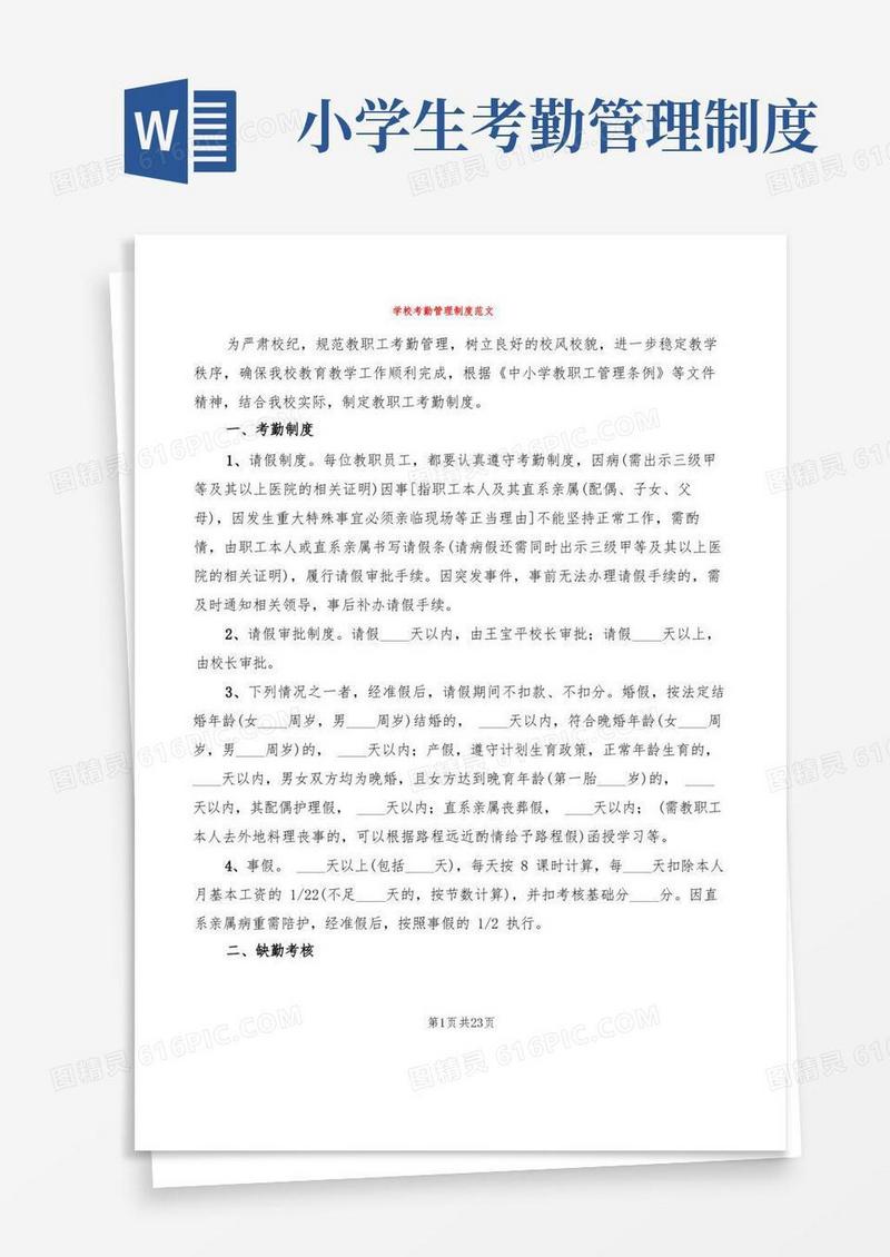 大气版学校考勤管理制度范文(10篇)
