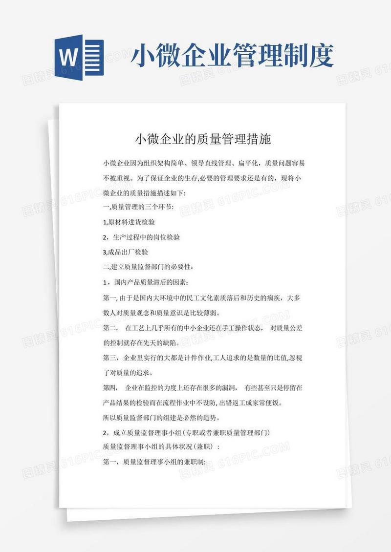 大气版小微企业的质量管理措施