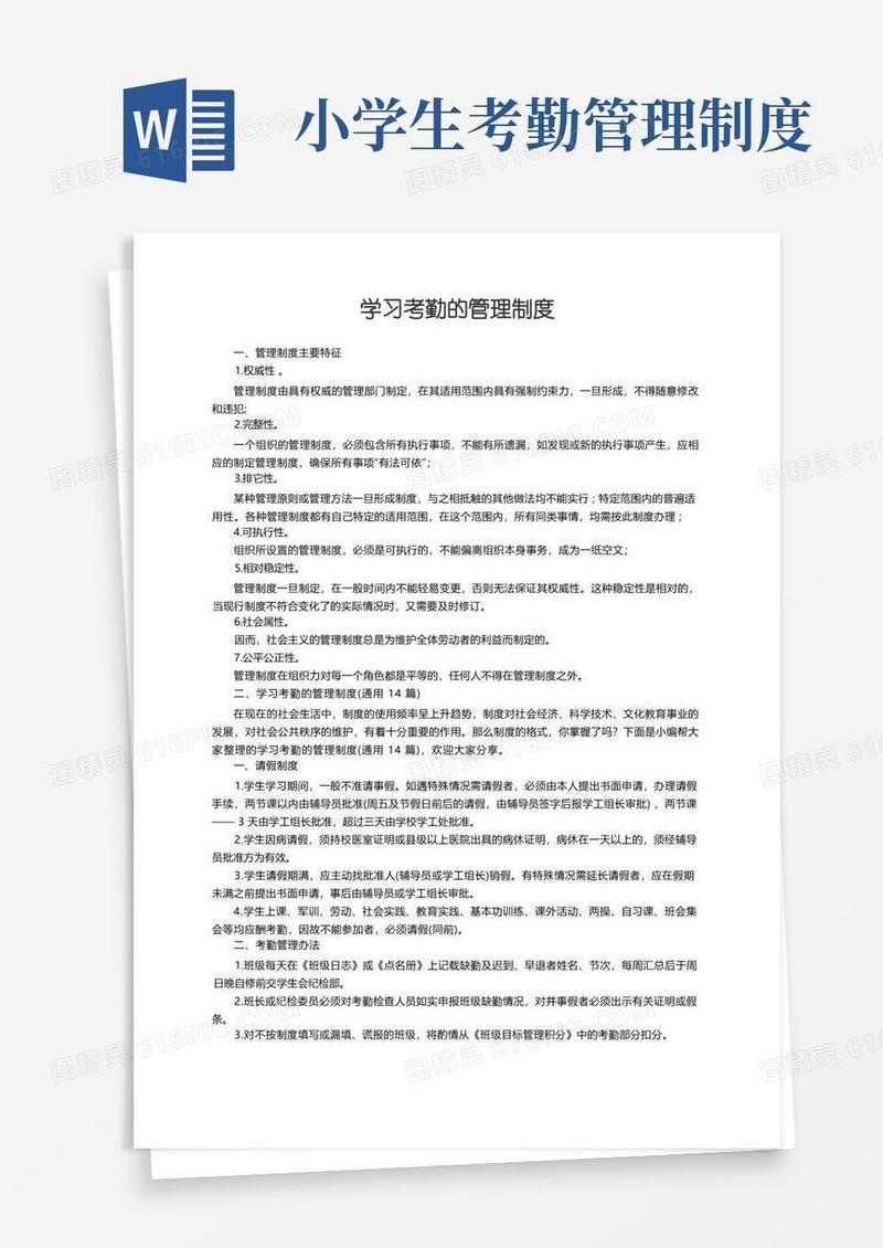 简洁的学习考勤的管理制度（通用14篇）