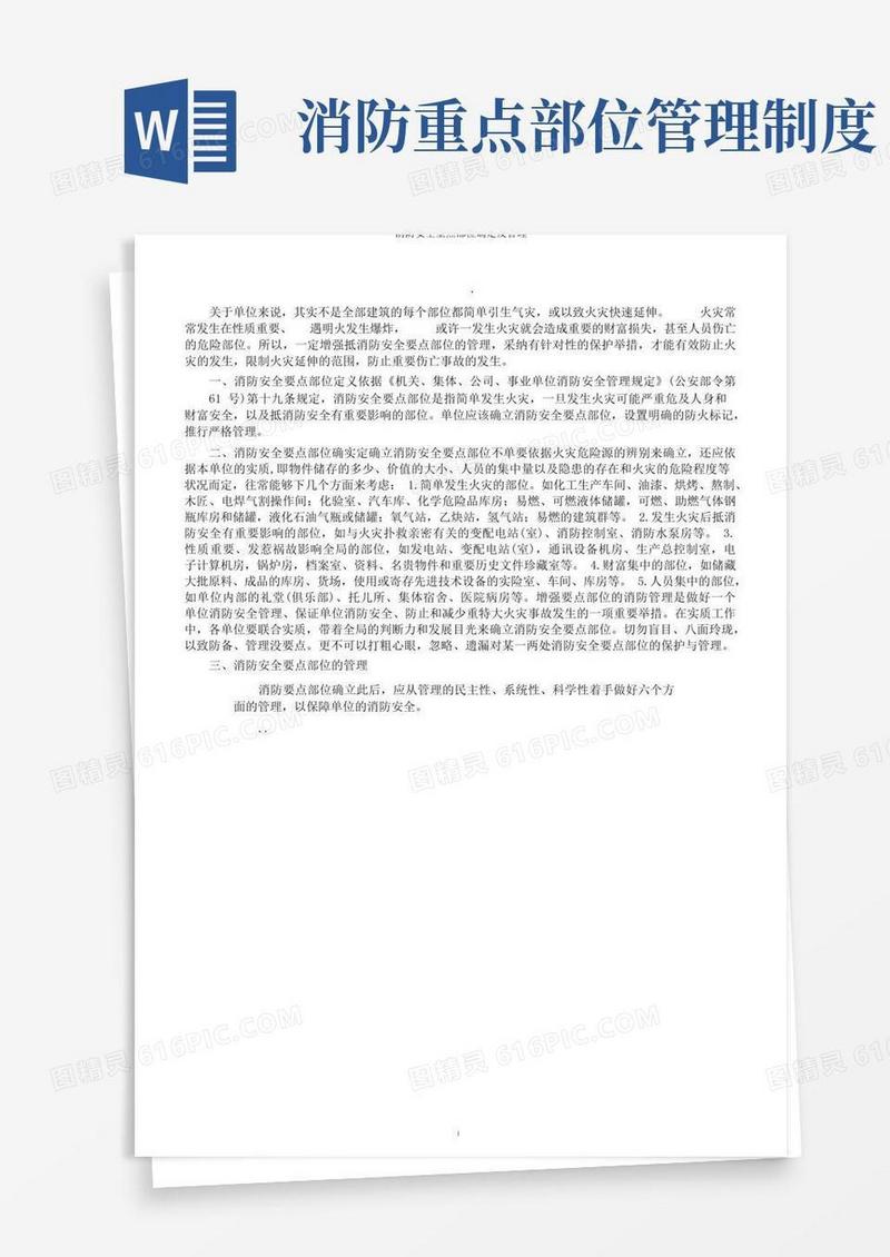 简易版消防安全重点部位确定及管理(1)