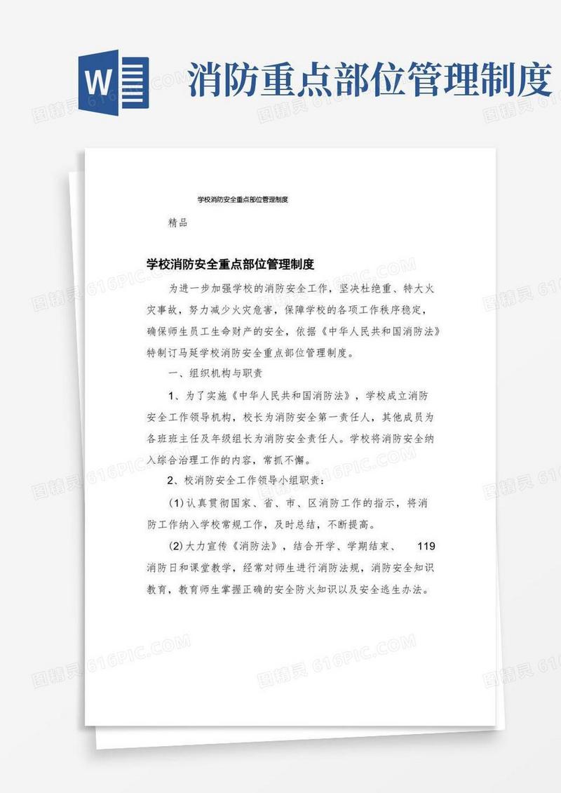 大气版学校消防安全重点部位管理制度