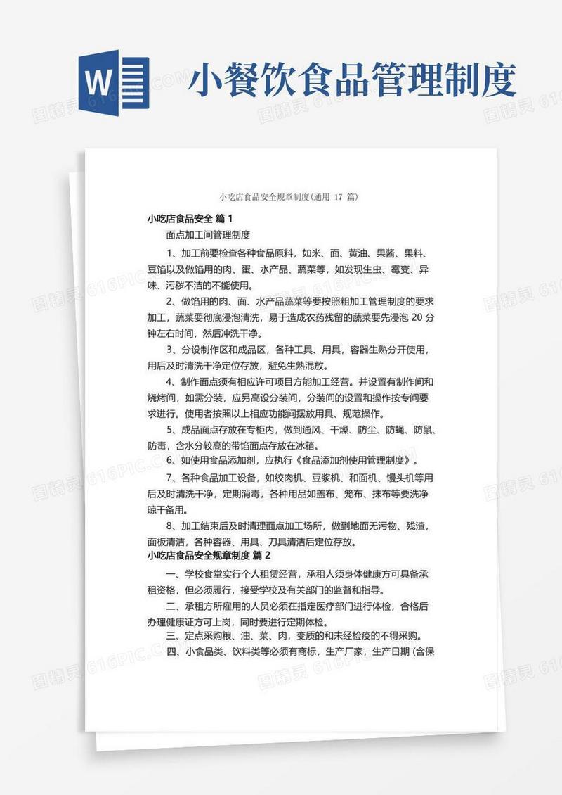 好用的小吃店食品安全规章制度（通用17篇）