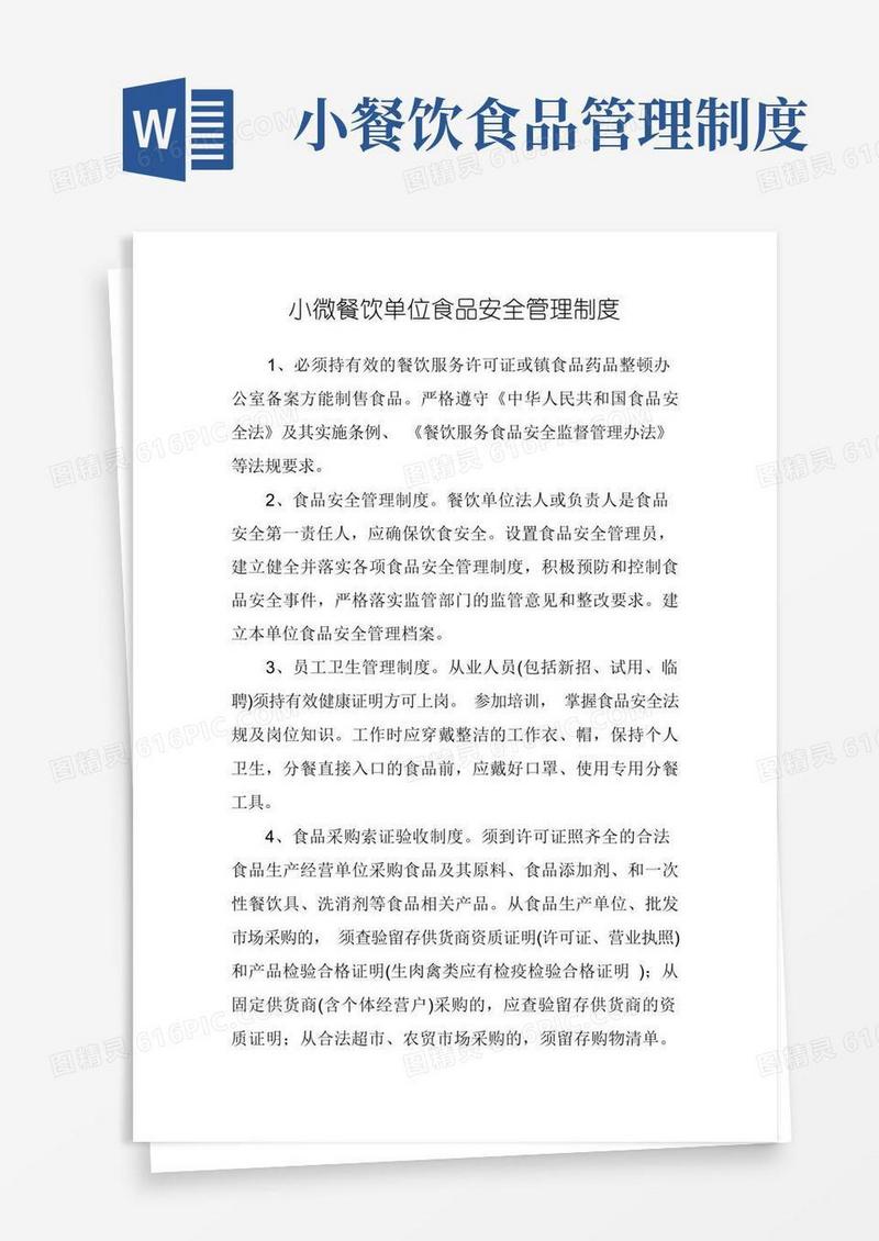 大气版小微餐饮单位食品安全管理制度