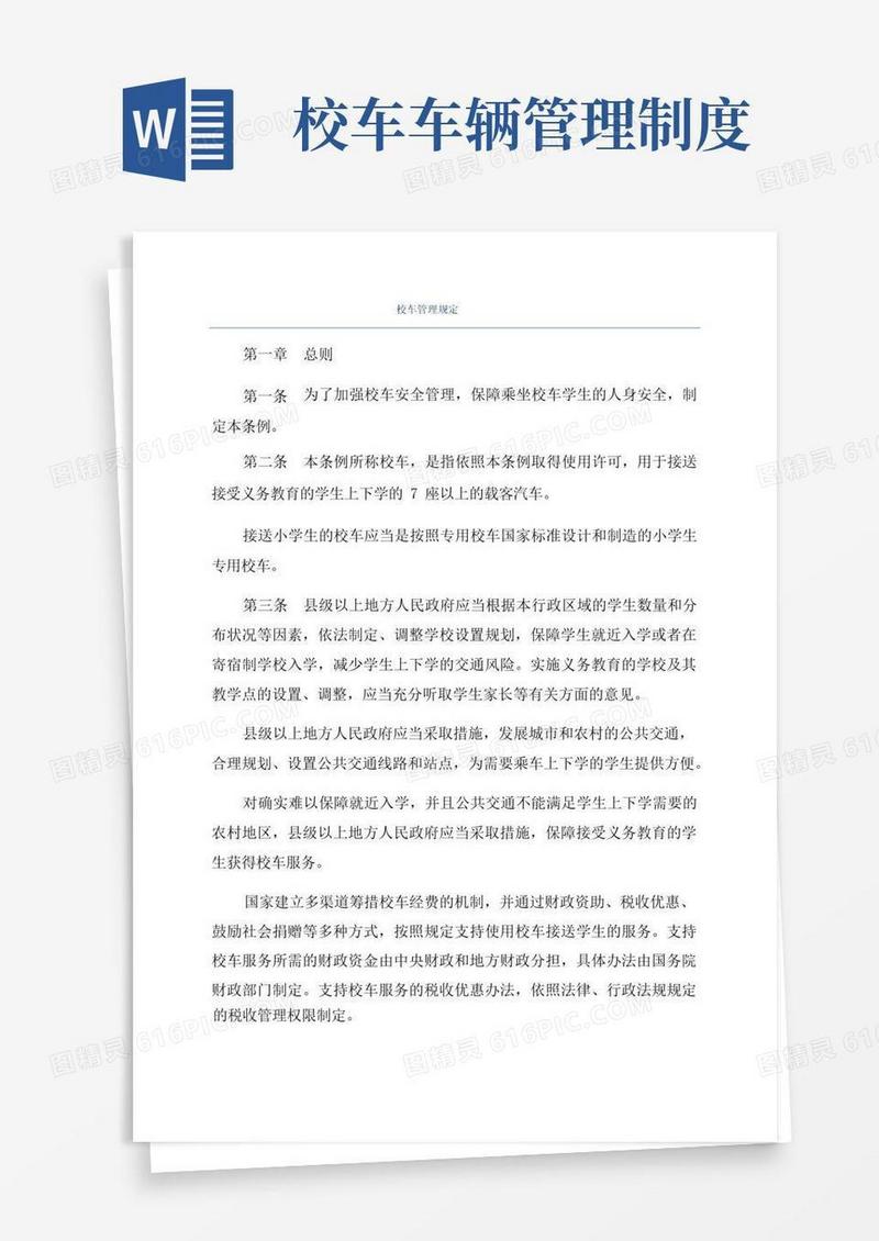 简易版校车管理规定
