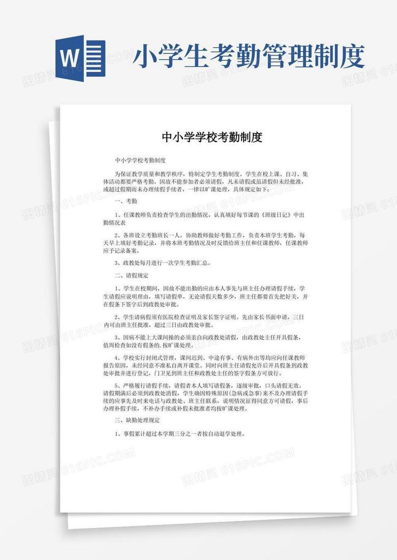通用版中小学学校考勤制度