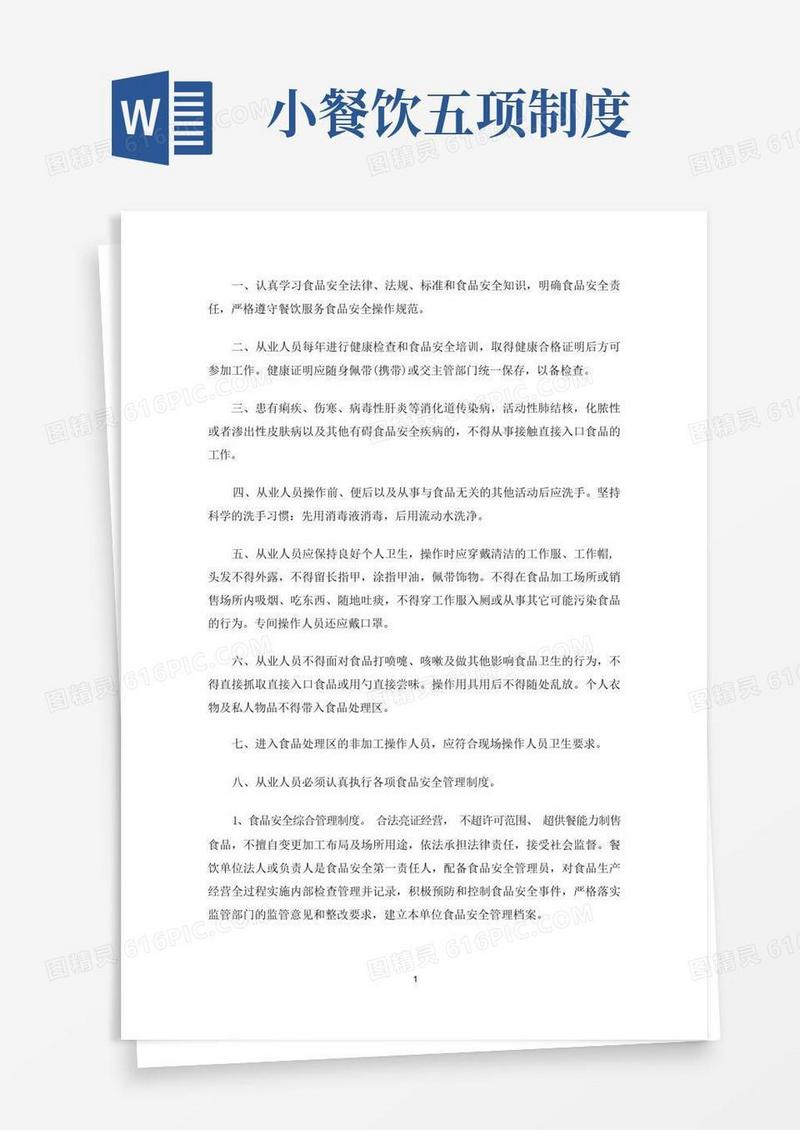 方便的小餐饮食品安全管理制度(最新)