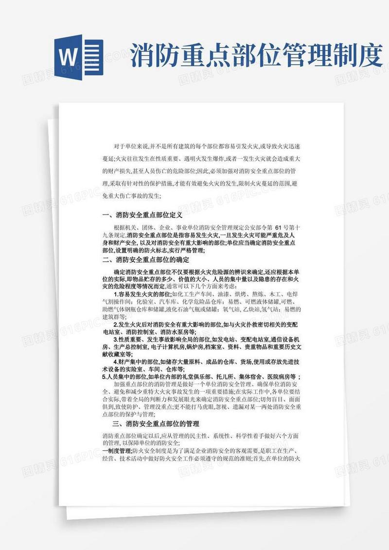 简易版消防安全重点部位的确定和管理